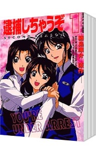 全巻セット】逮捕しちゃうぞSECOND SEASON 【アニメ版】 ＜全6巻セット