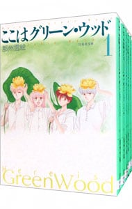 全巻セット】ここはグリーン・ウッド ＜全6巻セット＞: 中古 | 那州