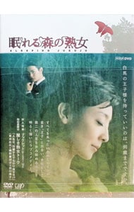 眠れる森 DVD－BOX: 中古 | DVDの通販ならネットオフ