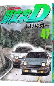 頭文字D 47 : 中古 | しげの秀一 | 古本の通販ならネットオフ
