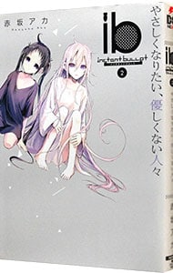 ib－インスタントバレット－ 2 : 中古 | 赤坂アカ | 古本の通販なら