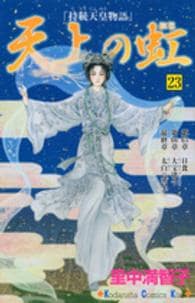 天上の虹 23 : 中古 | 里中満智子 | 古本の通販ならネットオフ