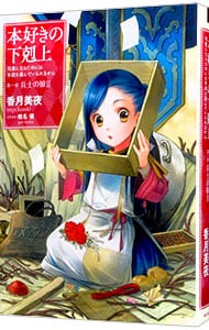 全巻セット】本好きの下剋上 ＜全33巻、外伝1巻、短編集2巻、計36巻