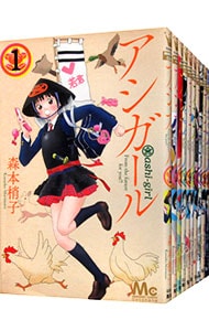 全巻セット】アシガール ＜全16巻セット＞: 中古 | 森本梢子 | 古本の
