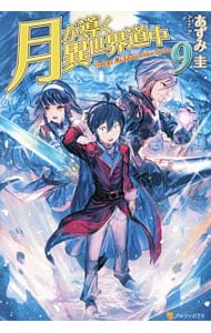 全巻セット】月が導く異世界道中 ＜1～19巻＋8．5巻、計20巻セット