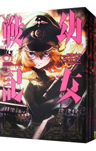 全巻セット】幼女戦記 ＜1～33巻セット＞: 中古 | 東條チカ | 古本の