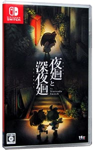 夜廻と深夜廻 for Nintendo Switch: 中古 | Nintendo Switch | ゲーム