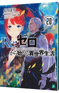 全巻セット】Re：ゼロから始める異世界生活 ＜1～43巻セット＞(文庫