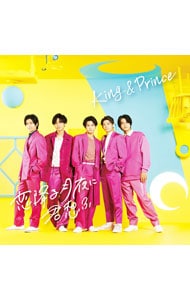 CD＋DVD】恋降る月夜に君想ふ（初回限定盤B）: 中古 | King ＆ Prince