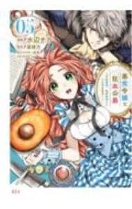 全巻セット】悪食令嬢と狂血公爵－その魔物、私が美味しくいただきます