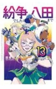 紛争でしたら八田まで 13 : 中古 | 田素弘 | 古本の通販ならネットオフ