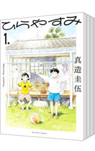 全巻セット】ひらやすみ ＜1～9巻セット＞: 中古 | 真造圭伍 | 古本の