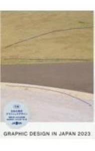 GRAPHIC DESIGN IN JAPAN2023: 中古 | 日本グラフィックデザイン協会