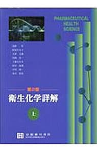 衛生化学詳解 上 第2版上: 中古 | 大塚文徳 | 古本の通販ならネットオフ
