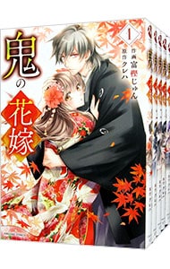 全巻セット】鬼の花嫁 ＜1～8巻セット＞: 中古 | 富樫じゅん | 古本の