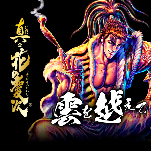 CR 真・花の慶次｜ニューギン