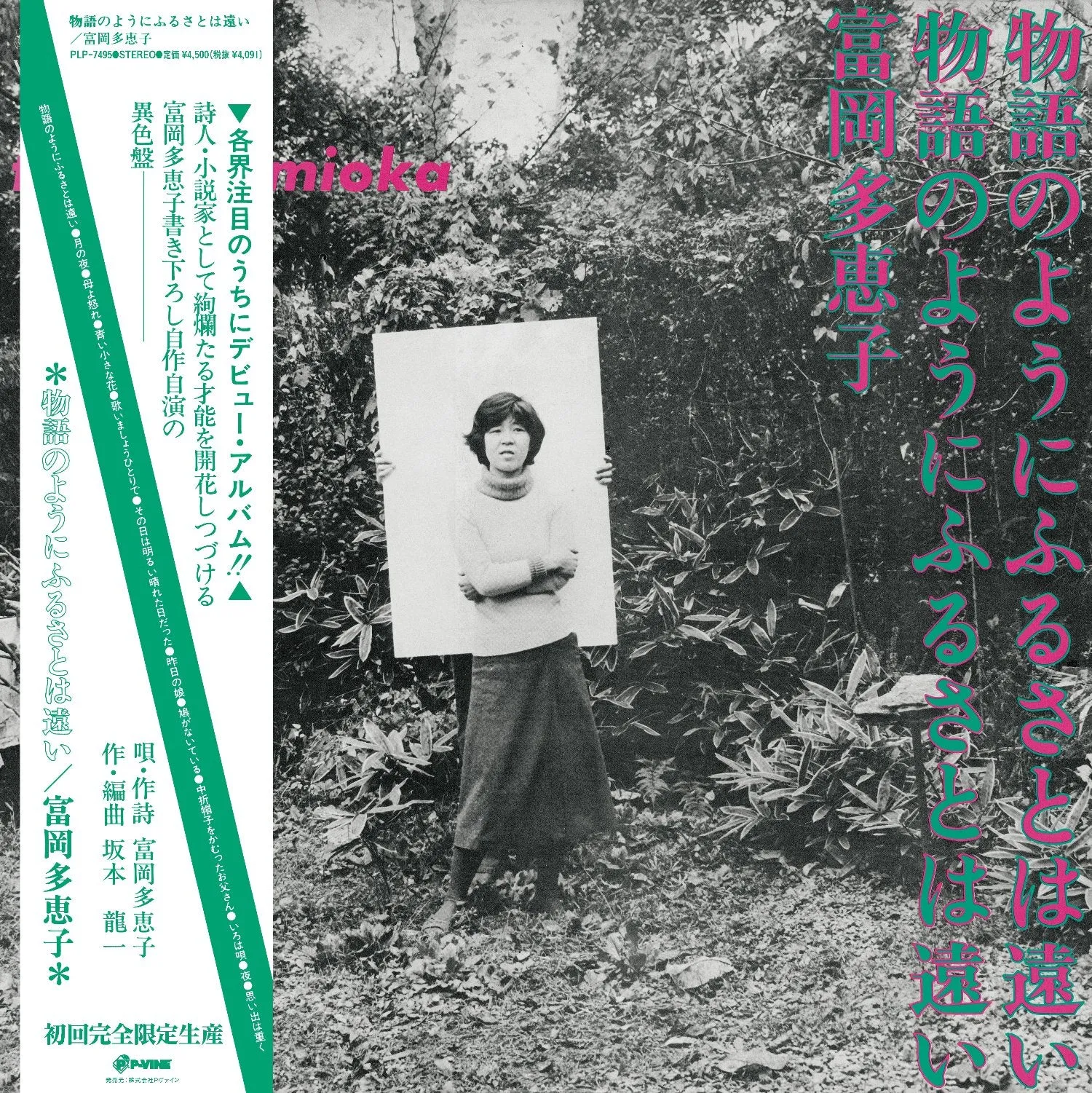 富岡多恵子 - 物語のようにふるさとは遠い | NEWTONE RECORDS