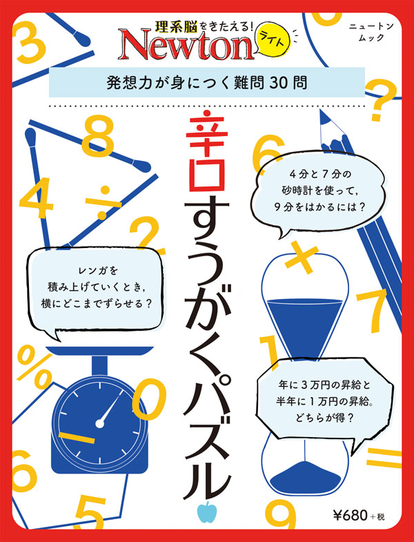 Newtonライト 辛口すうがくパズル | ニュートンプレス