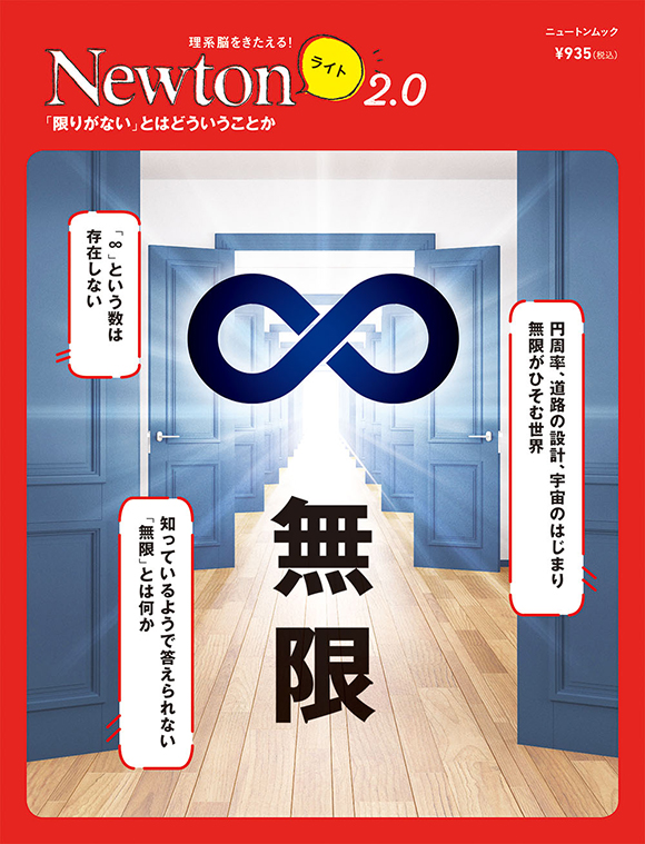 Newtonライト2.0 無限 | ニュートンプレス
