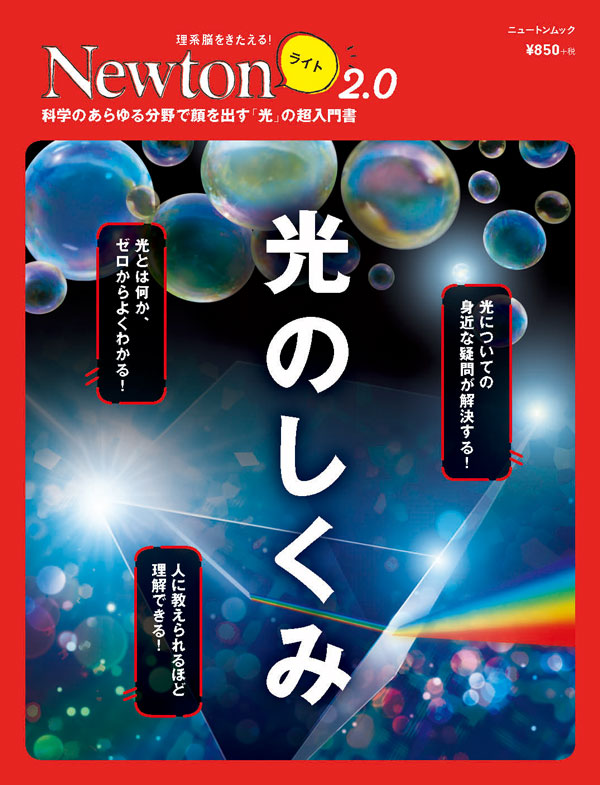 Newtonライト2.0 光のしくみ | ニュートンプレス
