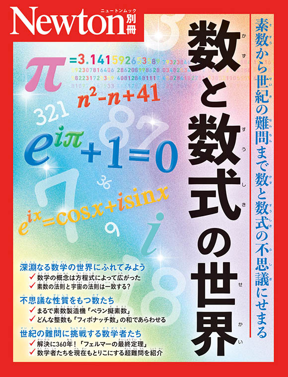 ニュートン別冊『数と数式の世界』 | ニュートンプレス