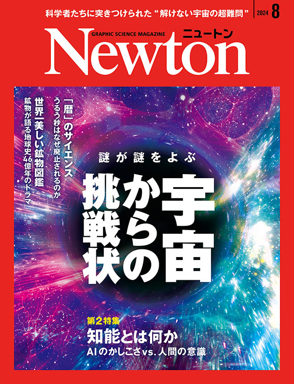 科学雑誌ニュートン 2024年8月号 「宇宙からの挑戦状」宇宙からの挑戦