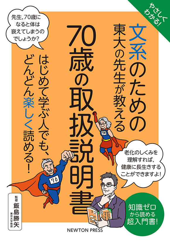 やさしくわかる！ 文系のための東大の先生が教える 70歳の取扱説明書