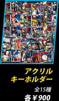 GOODS｜舞台『P4U2 ペルソナ4 ジ・アルティマックス ウルトラスープ