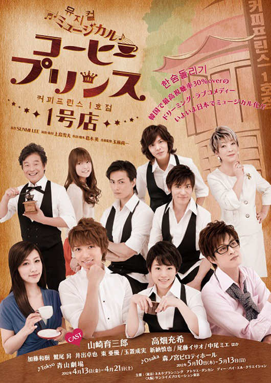 ミュージカル 『コーヒープリンス1号店』 – 株式会社ネルケプランニング