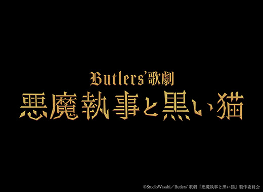 Butlers' 歌劇『悪魔執事と黒い猫』新作公演 – 株式会社ネルケプランニング