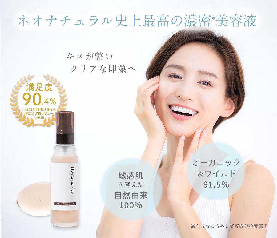 Natures for アドバンスクリアセラム 32mL（美容液）