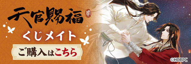 アニメイト通販「くじメイト」から 大人気アニメ『天官賜福 貮』の