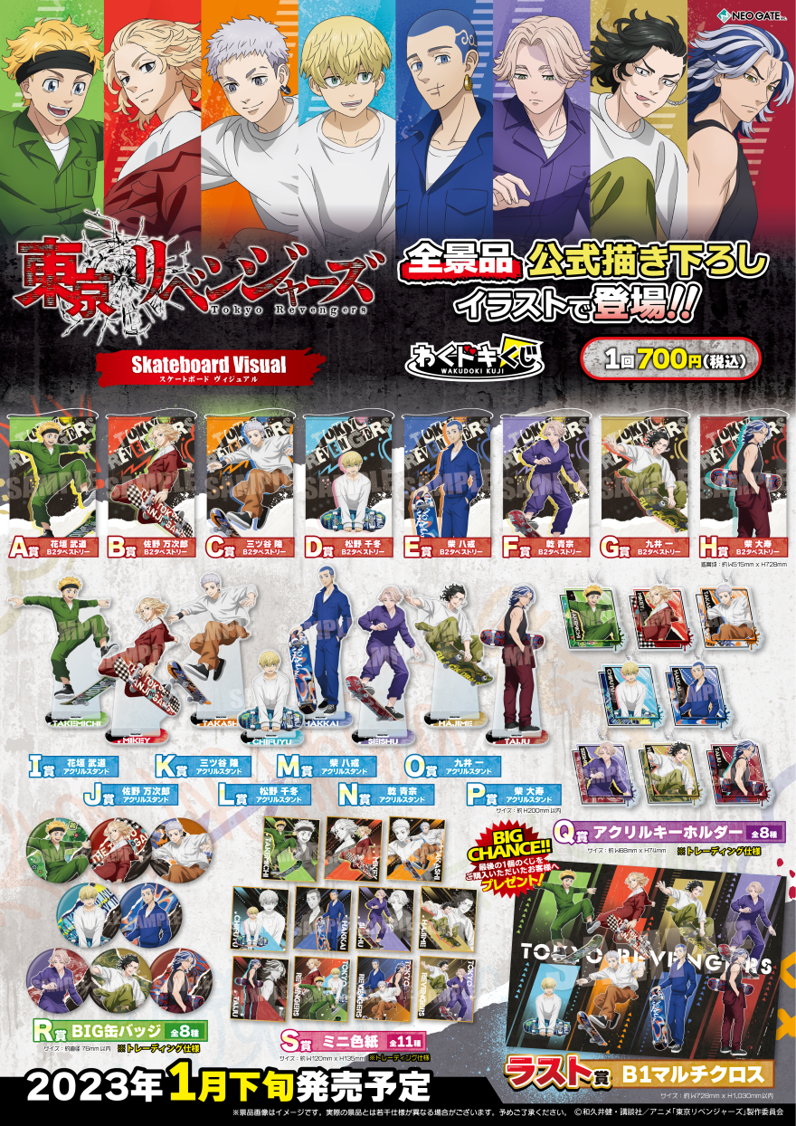 TVアニメ『東京リベンジャーズ』わくドキくじが発売決定！ | NEO GATE