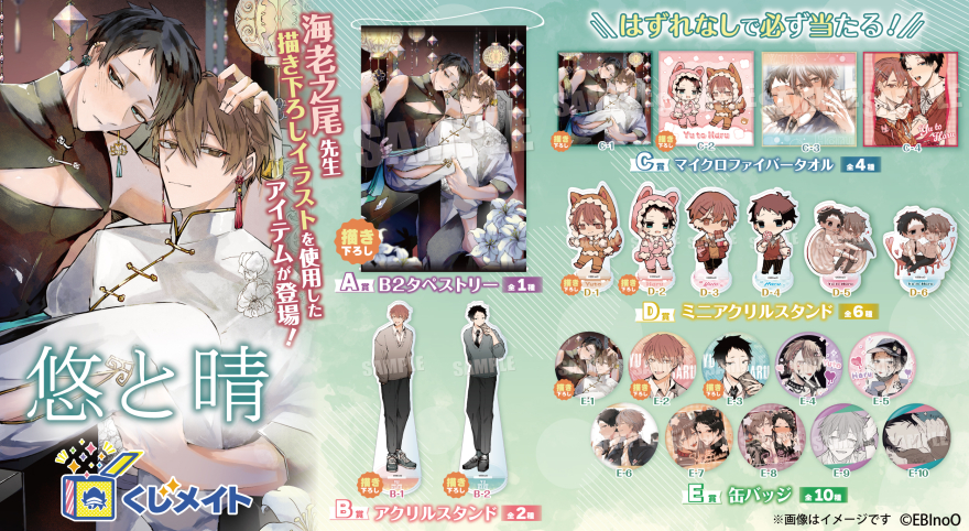 アニメイト通販「くじメイト」から『悠と晴』のオンラインくじが登場