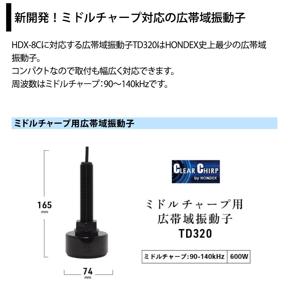 HDX-8C GPSアンテナ内蔵仕様 8.4型カラー液晶 クリアチャープ GPS