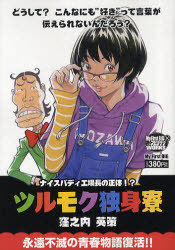 ツルモク独身寮 ナイスバディ工場長の正体 (My First BIG) 窪之内英策