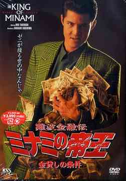 難波金融伝 ミナミの帝王 V版3 金貸しの条件 オリジナルV DVD - Neowing