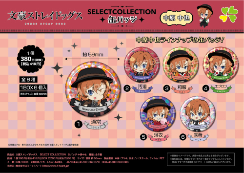文豪ストレイドッグスセレクトコレクション 缶バッジ 中原中也 BOX