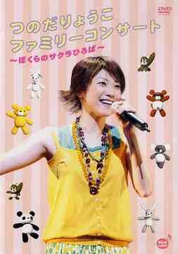 つのだりょうこファミリーコンサート～ぼくらのサクラひろば～ つのだ