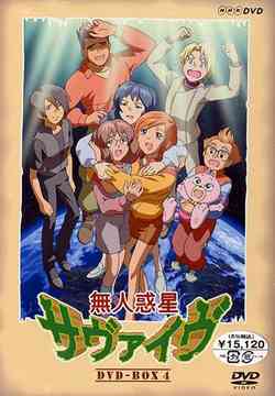 無人惑星サヴァイヴ DVD-BOX 4 アニメ DVD - Neowing