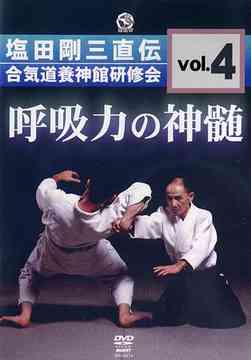 呼吸力の神髄 塩田剛三直伝 合気道養神館研修会 vol.4 スポーツ DVD