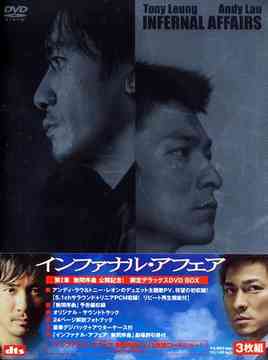 インファナル・アフェア 第2章「無間序曲」公開記念! 限定デラックス