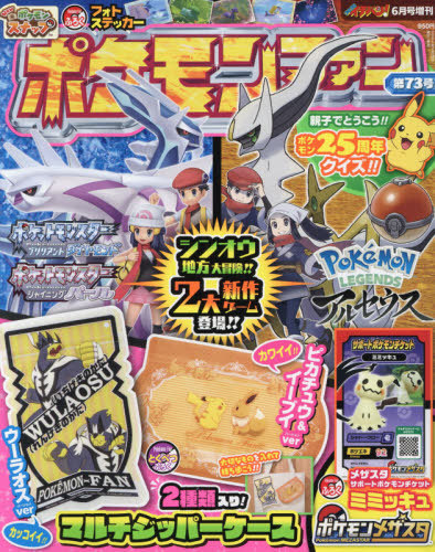 ポケモンファン 第73号 2021年6月号 【付録】 「ピカチュー&イーブイ