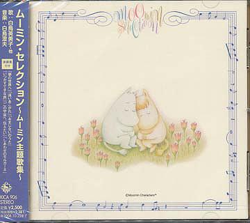 ムーミン・セレクション ～ムーミン主題歌集～ アニメ CDアルバム