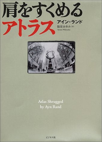 肩をすくめるアトラス (原書名:Atlas shrugged) アイン・ランド/著