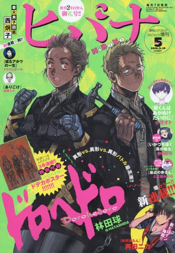 ヒバナ 2016年5月号 【表紙&付録】 「ドロヘドロ」ポスター 小学館 本