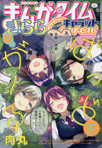 まんがタイムきららキャラット 2022年9月号 【表紙】 ばっどがーる