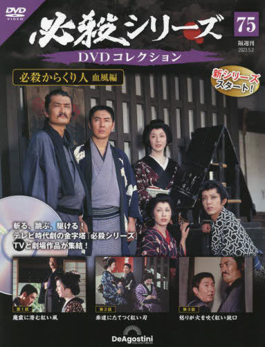 必殺シリーズDVDコレクション版 2023年5月2日号 デアゴスティーニ
