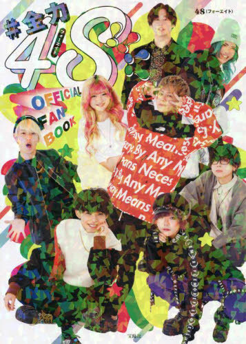 全力48!!!!フォーエイトOFFICIAL FANBOOK 48/著 本/雑誌 - Neowing