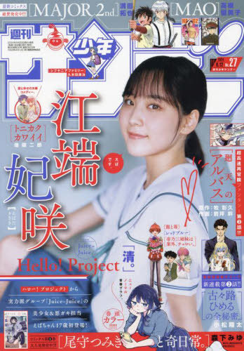 週刊少年サンデー 2024年6月12日号 【表紙】 江端妃咲(Juice=Juice